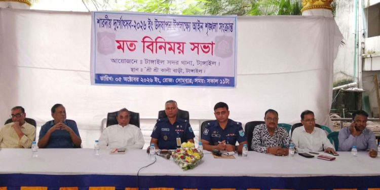টাঙ্গাইলে শারদীয় দুর্গোৎসব উপলক্ষে আইন শৃঙ্গলা সংক্রান্ত মত বিনিময় সভা।